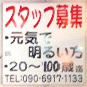 スタッフ募集20才～100才まで