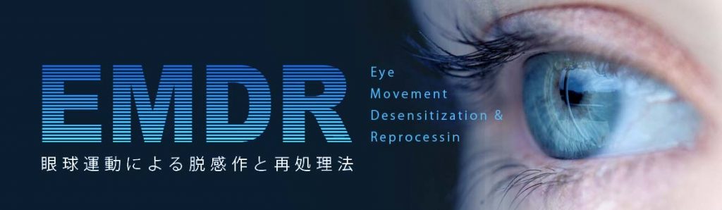 EMDR（Eye Movement Desensitization and Reprocessing：眼球運動による脱感作と再処理法）