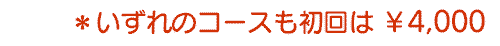 *いずれのコースも初回は4,000円